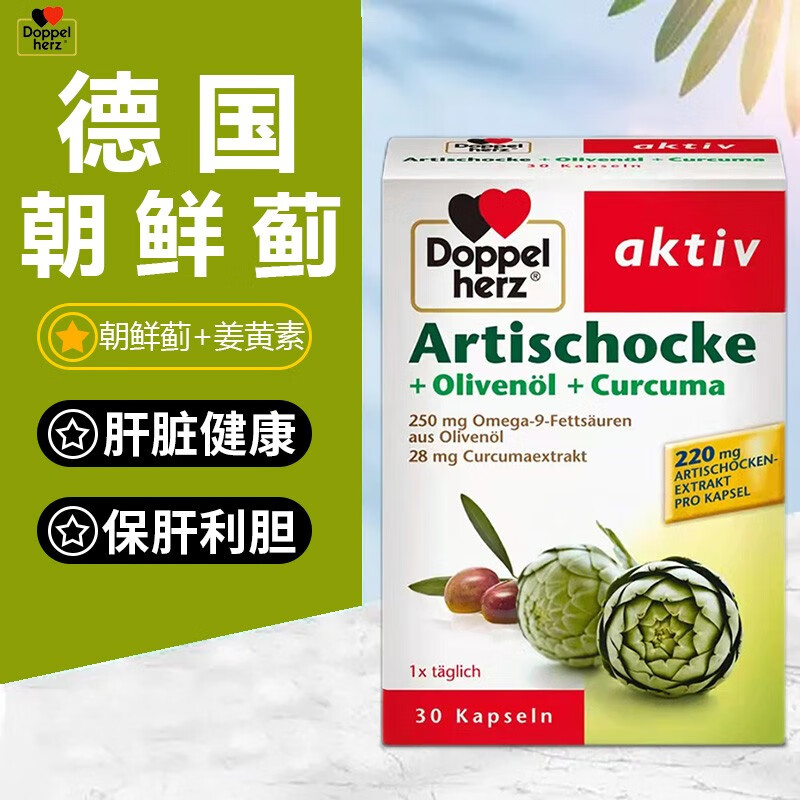 doppel herz德国进口双心朝鲜蓟橄榄油精华胶囊 姜黄素护肝片奶蓟草