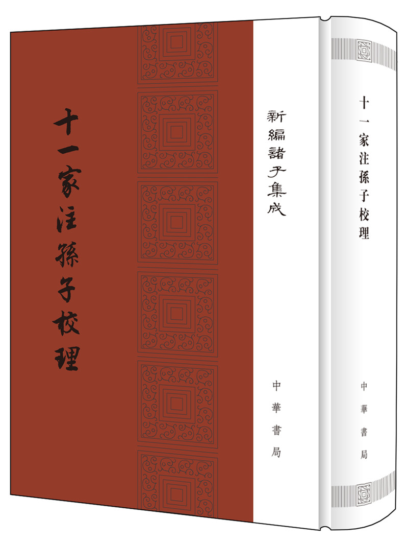 十一家注孙子校理（精装）繁体竖排 中华书局新编诸子集成