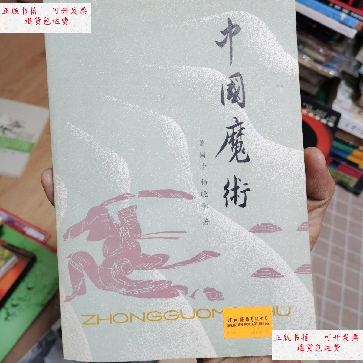 【二手9成新】中国魔术(古典戏法 1981年一版一印) /曾国珍 天津科学