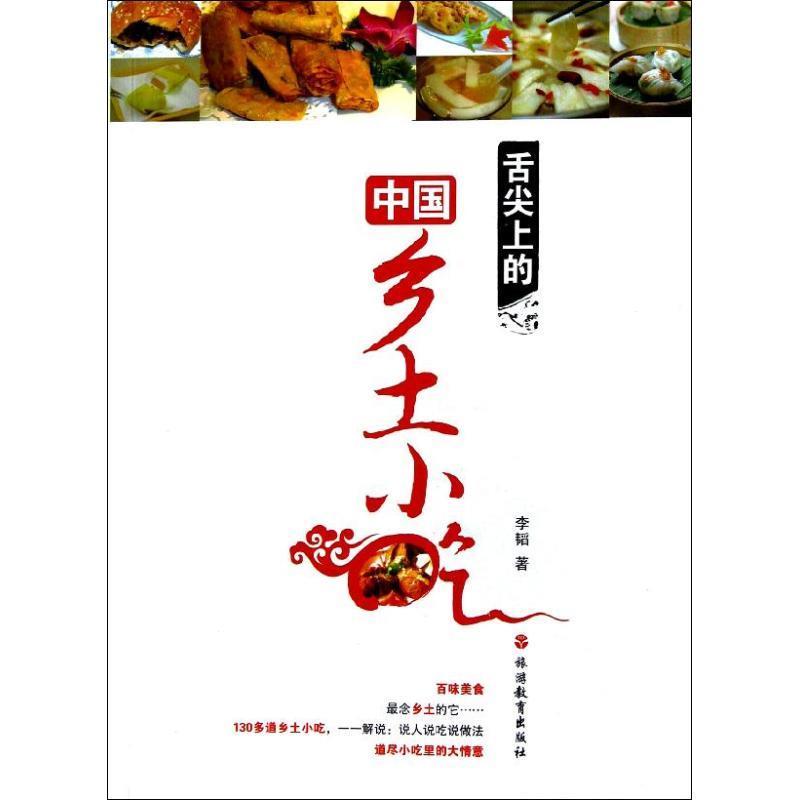 舌尖上的中国乡土小吃 李韬著【正版书】