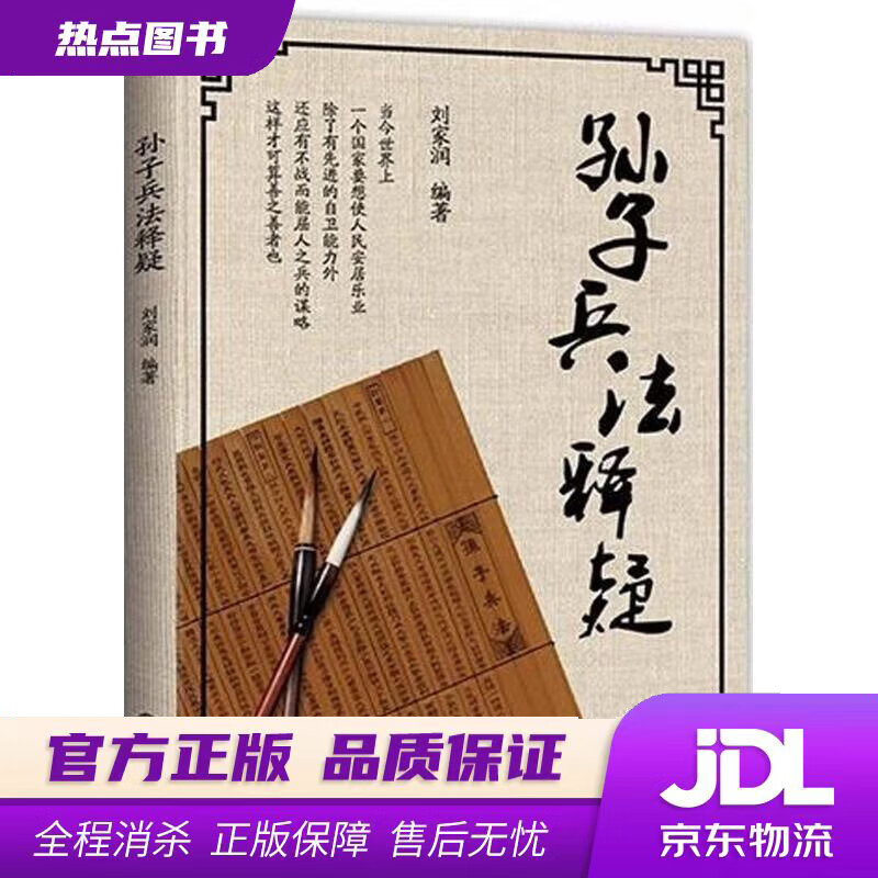 【新华书店】孙子兵法释疑 刘家润 著 九州出版社