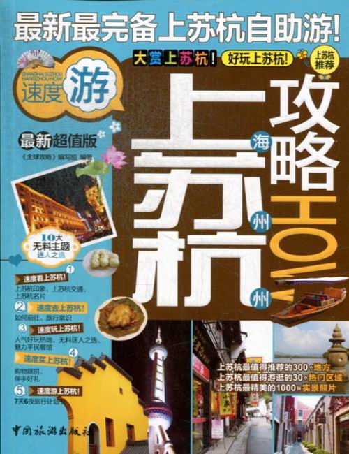 上海苏州杭州攻略HOW-版 旅游/地图 《全球攻略》编写组编著 中国旅游出版社 9787503246