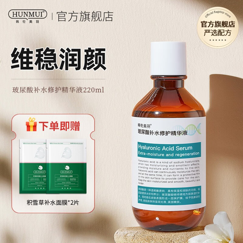 韩伦美羽 玻尿酸原液补水保湿面部精华液提亮修护敏感肌收缩毛孔补水滋养 220ml/瓶【一瓶装】