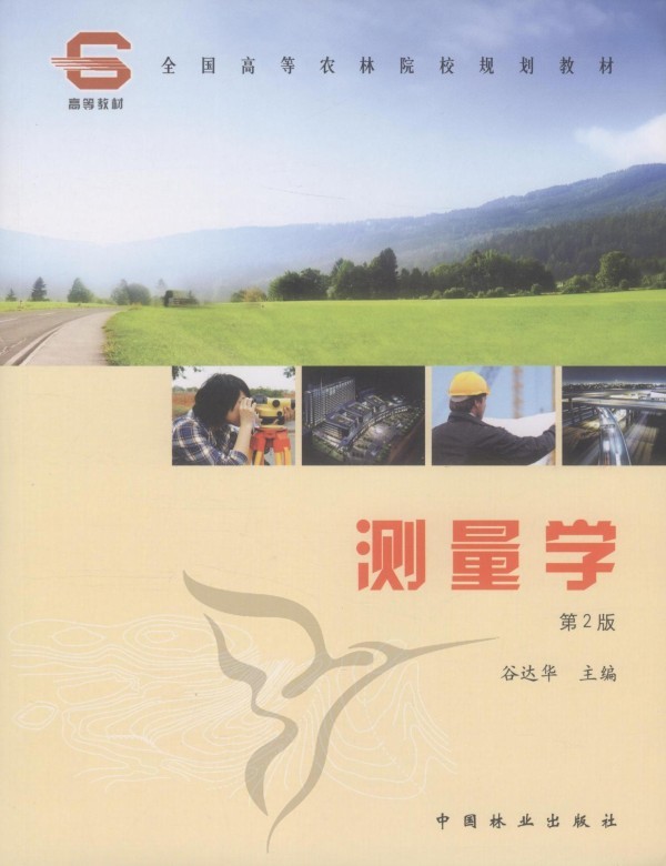 测量学/科学与自然/书籍