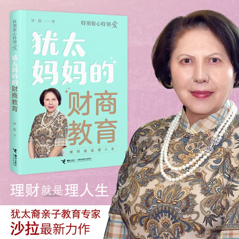 犹太妈妈的财商教育 犹太妈妈的财商教育