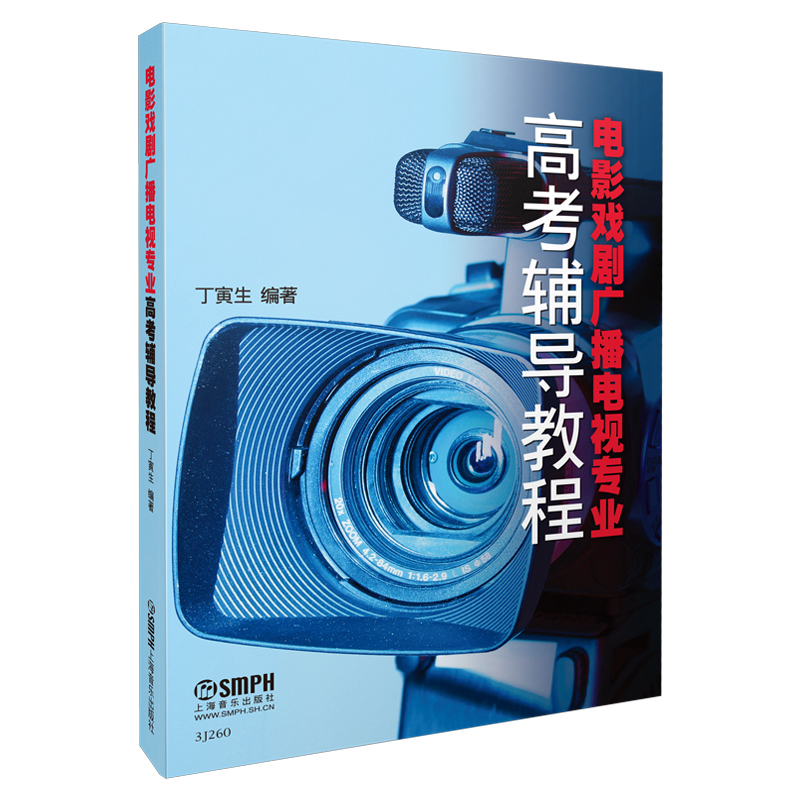 电影戏剧广播电视专业高考辅导教程