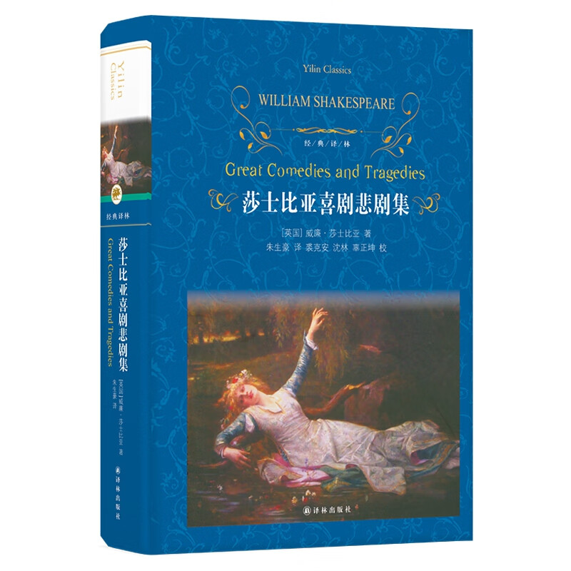 经典译林：莎士比亚喜剧悲剧集（第三版）