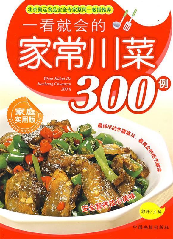 一看就会的家常川菜300例 郭丹 主编【正版书】