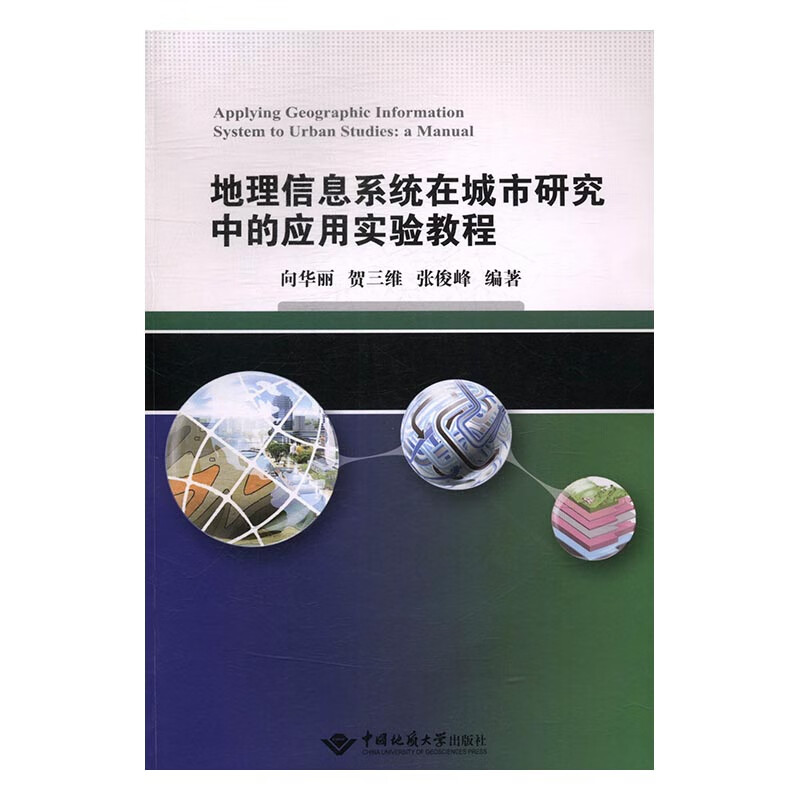 地理信息系统在城市研究中的应用实验教程 计算机与互联网 书籍