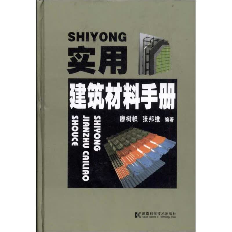 实用建筑材料手册 廖树帜,张邦维【正版书】