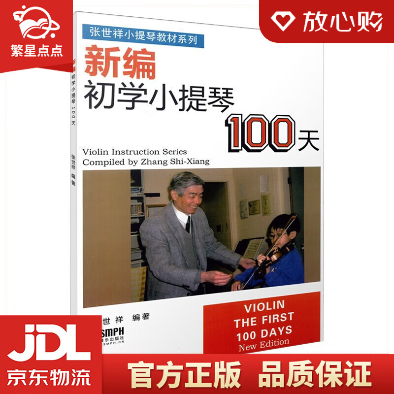 【新华书店正版图书】新编初学小提琴100天 张世祥 著 上海音乐出版社 正版图书