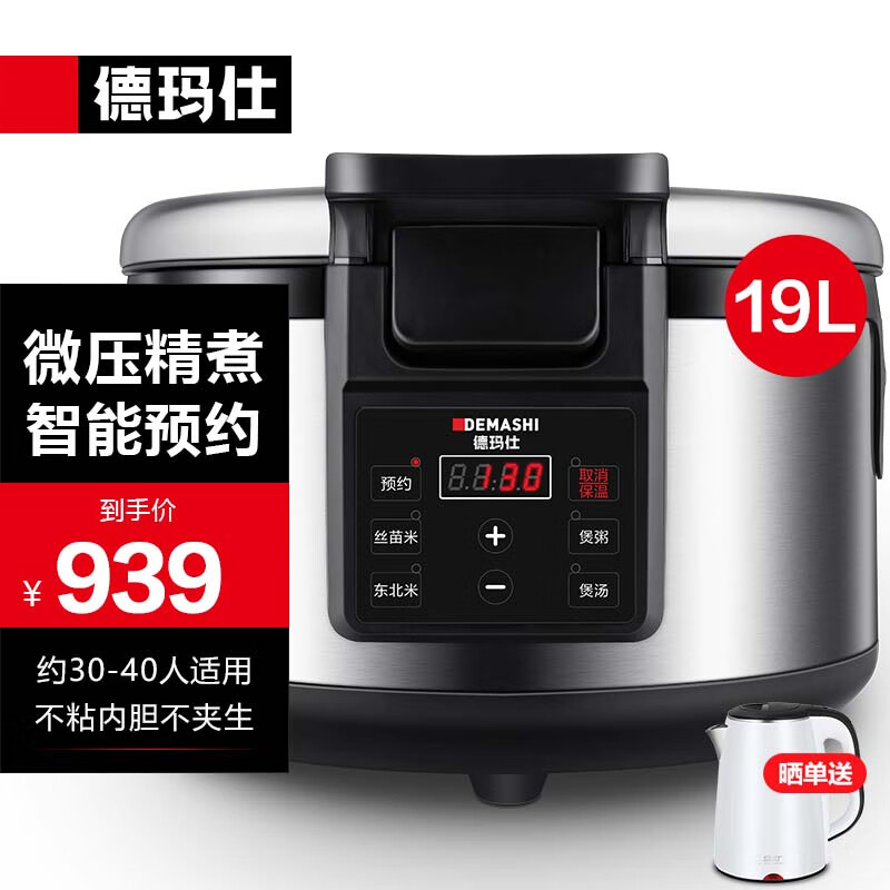 德玛仕（DEMASHI）商用电饭煲 电饭锅商用大容量19L/升食堂饭店定时控温西施锅30-40人适用WF-D19高性价比高么？