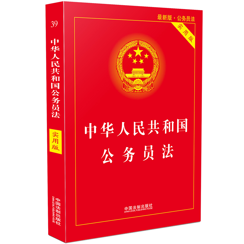【文雅图书】中华人名共和国法律制定系列图书： 公务员法