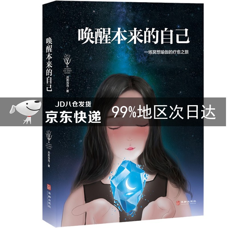 唤醒本来的自己