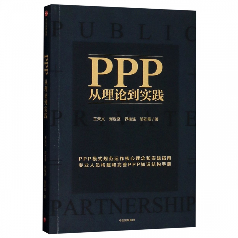 PPP(从理论到实践)