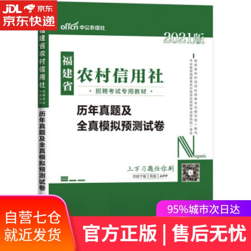 【新华书店】中公教育2021福建省农村信用社招聘考试：历年真题及全真模拟预测试卷 福建省农村信用社招聘考试编写组