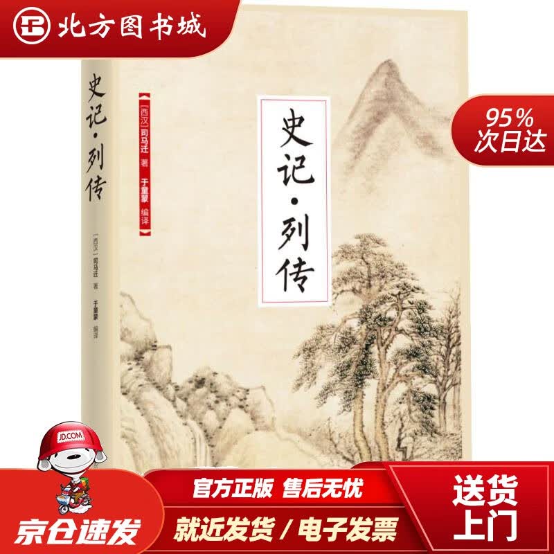 【正版现货】国学大书院系列：史记·列传(西汉)司马迁江苏凤凰科学技术出版社 北方图书城