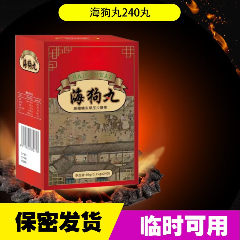 海狗丸鹿鞭蛹虫草人参玛卡片240丸 五盒巩固装