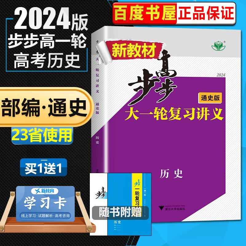 通史版配新教材2024金榜苑步步高大一轮复习讲义高考总复习历史 浙江大学出版社 高二高三一轮复习资料