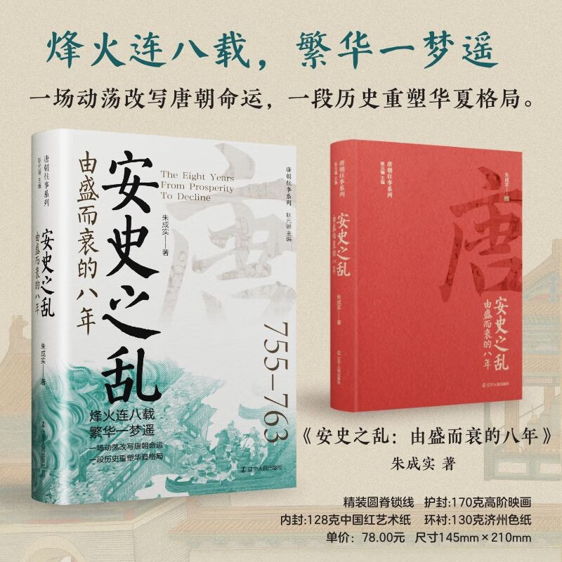 安史之乱：由盛而衰的八年 唐朝史长安城烽火连八载 精装书