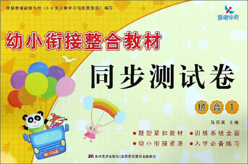 幼小衔接整合教材同步测试卷：拼音（1）