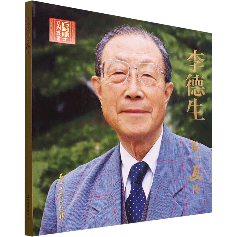 李德生院士画传 图书