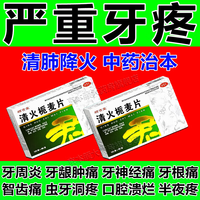 牙疼吃什么药 治牙疼的特用效药 牙疼专用消炎药止痛牙龈肿痛牙神经疼