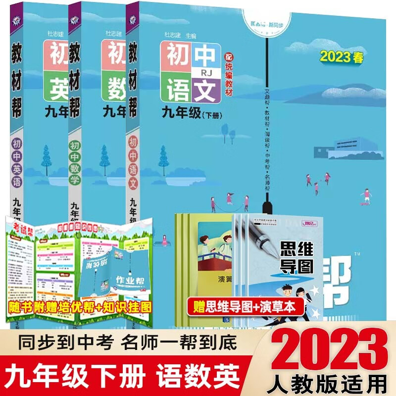 【科目可选】2023版教材帮九年级下册人教版初三9年级下册教材解读同步讲解 【套装3本】语数英 下册 人教版