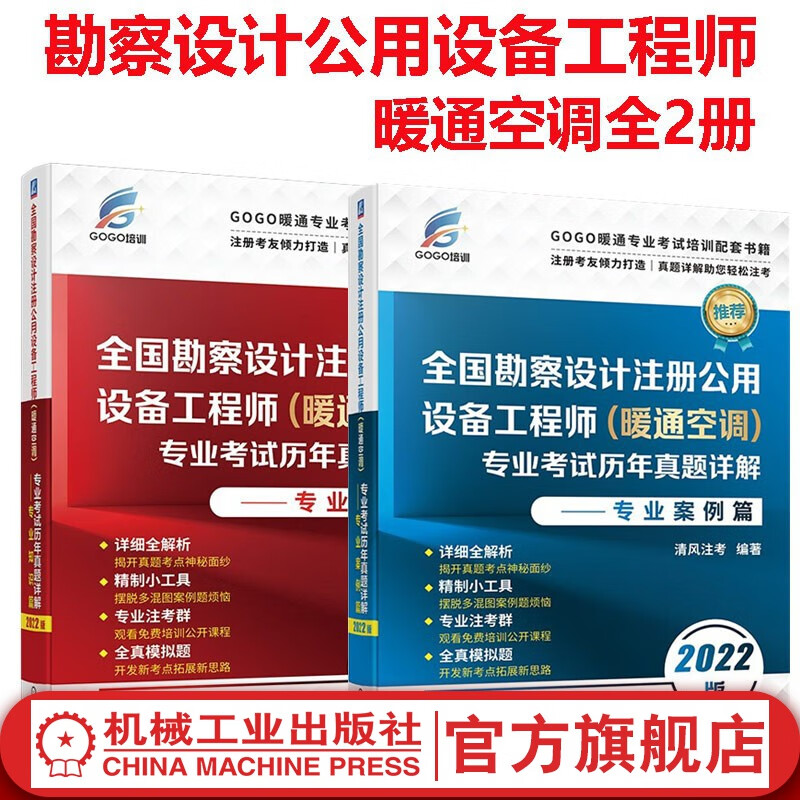 套装 2022版全国勘察设计注册公用设备工程师（暖通空调）专业考试历年真题详解 专业知识篇+案例篇 2022年注册暖通工程师专业教材书籍