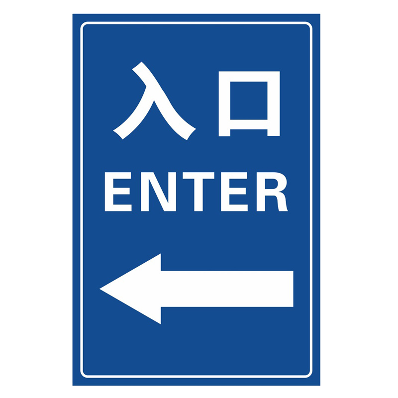 安燚 入口向左 地面指示方向箭头贴防滑耐磨地贴指向箭头gng-625