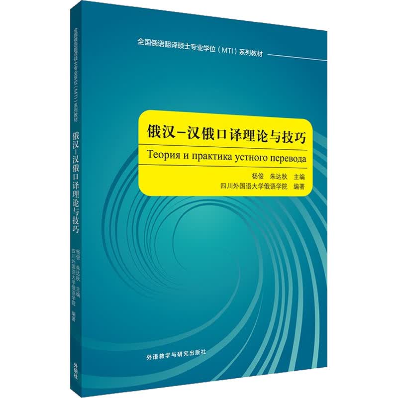 俄汉-汉俄口译理论与技巧