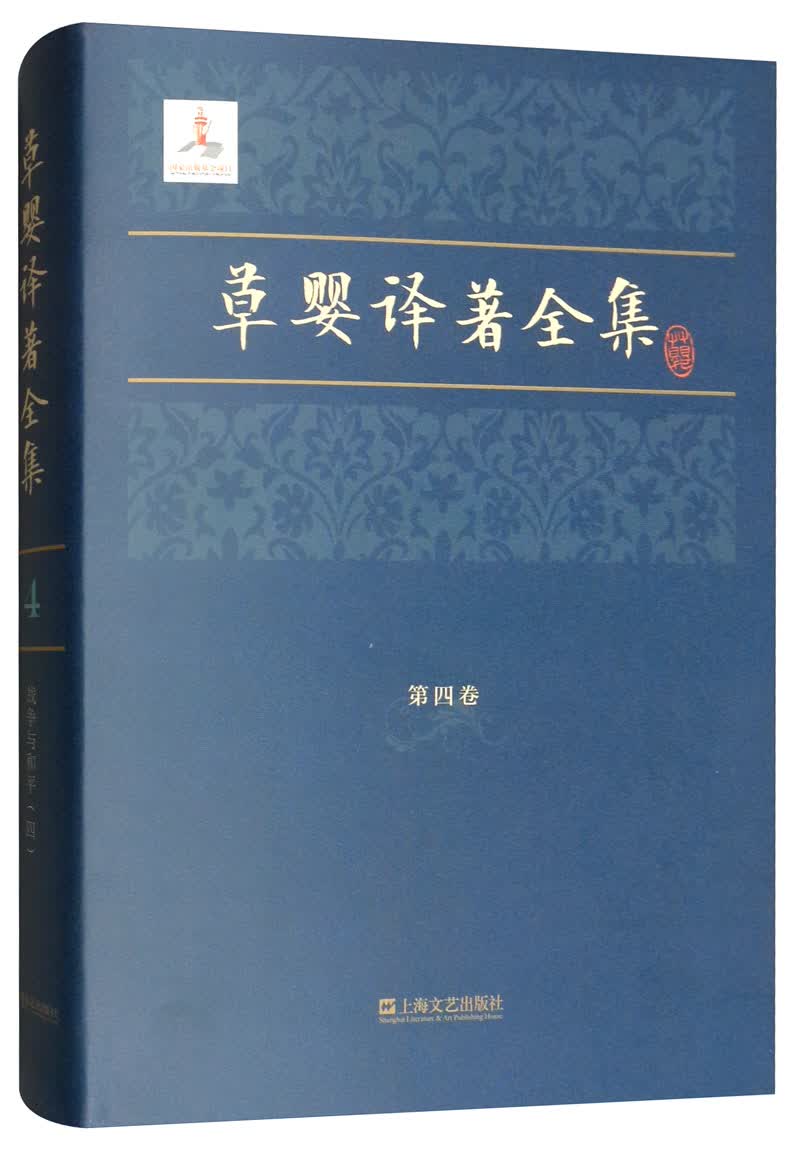 草婴译著全集（第四卷）