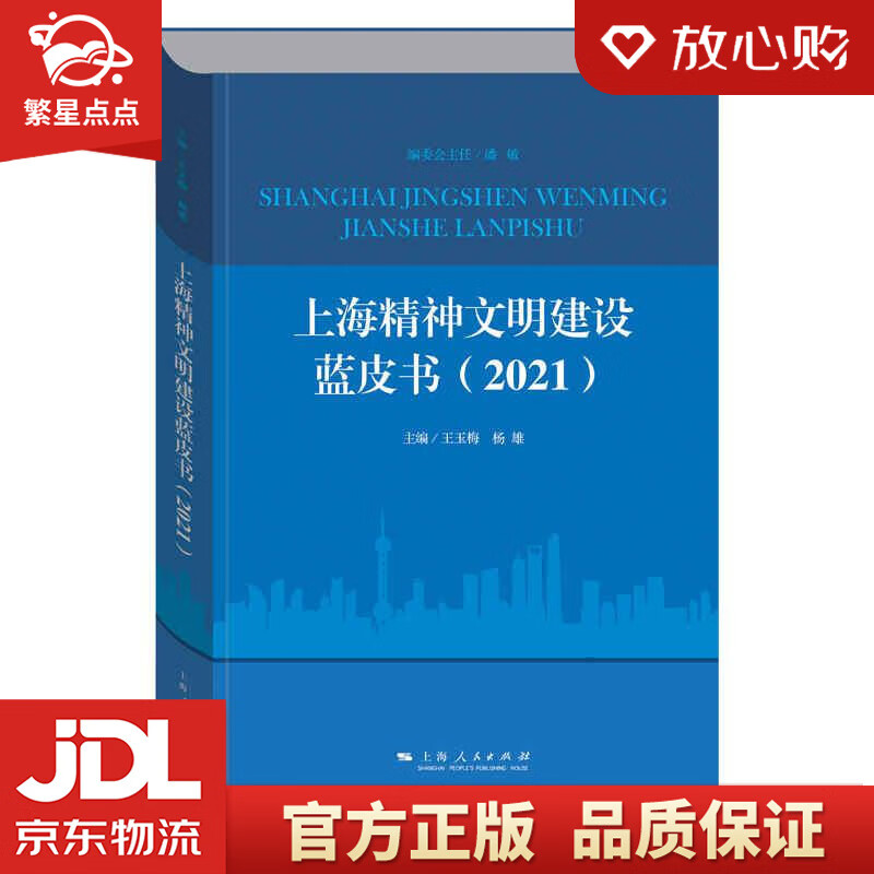 上海精神文明建设蓝皮书 王玉梅,杨雄 上海人民出版社