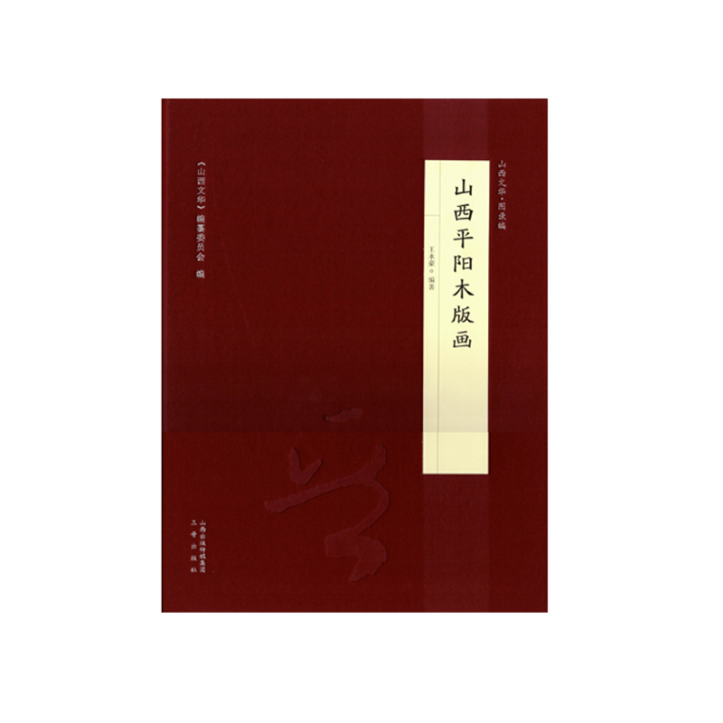 山西平阳木版画