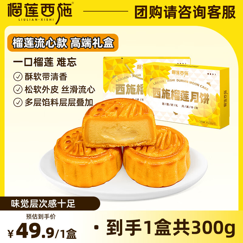 榴莲西施泰国金枕榴莲流心广式月饼点心团购企业中秋节送礼高端礼品袋 【95%选择】榴莲月饼300g*1盒