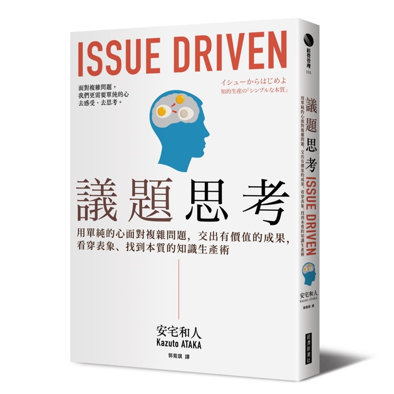 预订台版 议题思考用单纯的心面对复杂问题交出有价值的成果看穿表象找到本质的知识