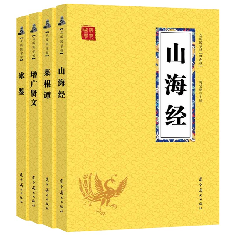 中华国学文化经典：冰鉴+菜根谭+山海经+增广贤文（国学经典 套装共4册 双色升级版）