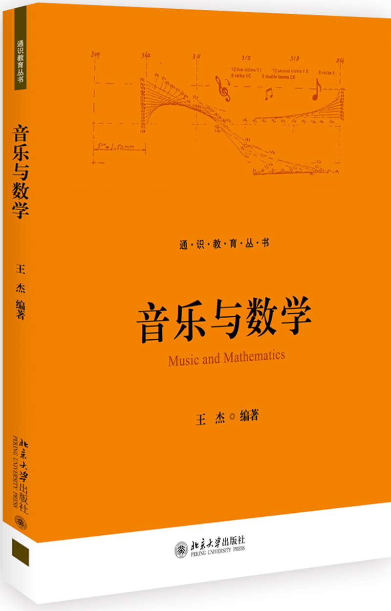 音乐与数学 王杰教授北京大学通识教育核心课 北大通识课