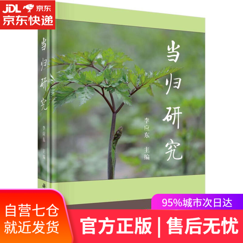 【新华书店】当归研究 李应东 科学出版社
