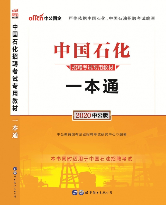 一本通(2020中公版中国石化招聘考试专用教材)