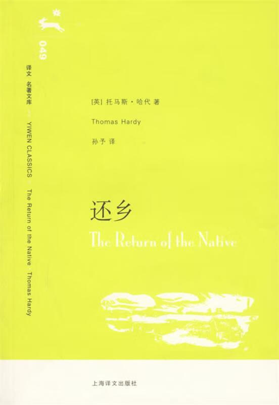 还乡 [英]托马斯·哈代著孙予译【正版书】