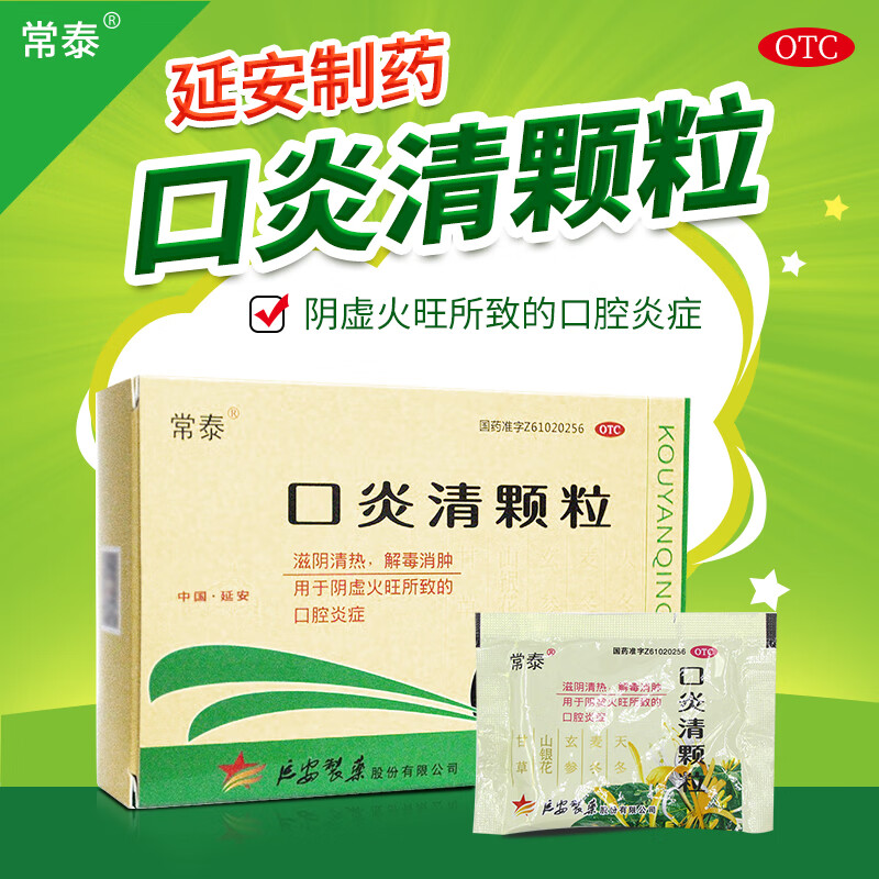 常泰口炎清颗粒12袋清热解毒用于口腔粘膜扁平苔藓复发性口疮疮疹性