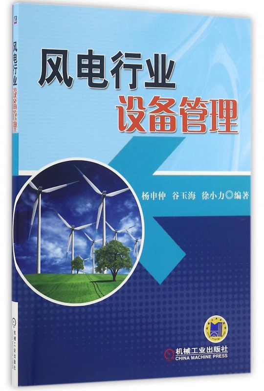 风电行业设备管理