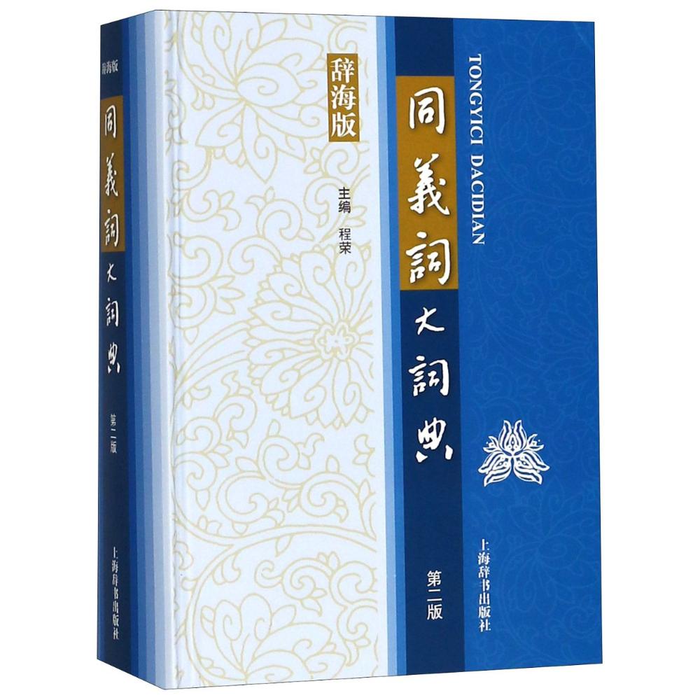 同义词大词典:辞海版 字典词典 工具书 书籍