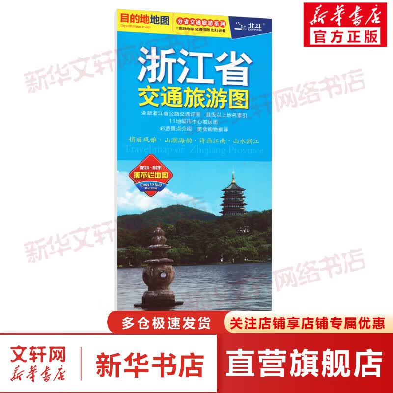 2023年浙江省交通旅游图 分省交通旅游系列 防水耐折便携 撕不烂 王婧 编 中国地图出版社 图书