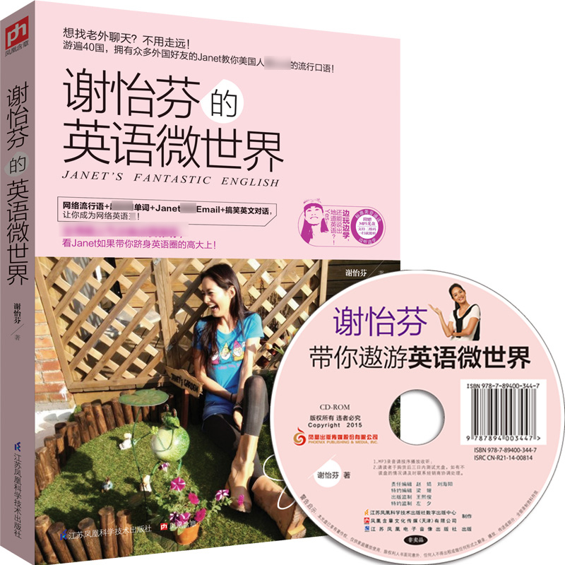 谢怡芬的英语微世界(附光盘)