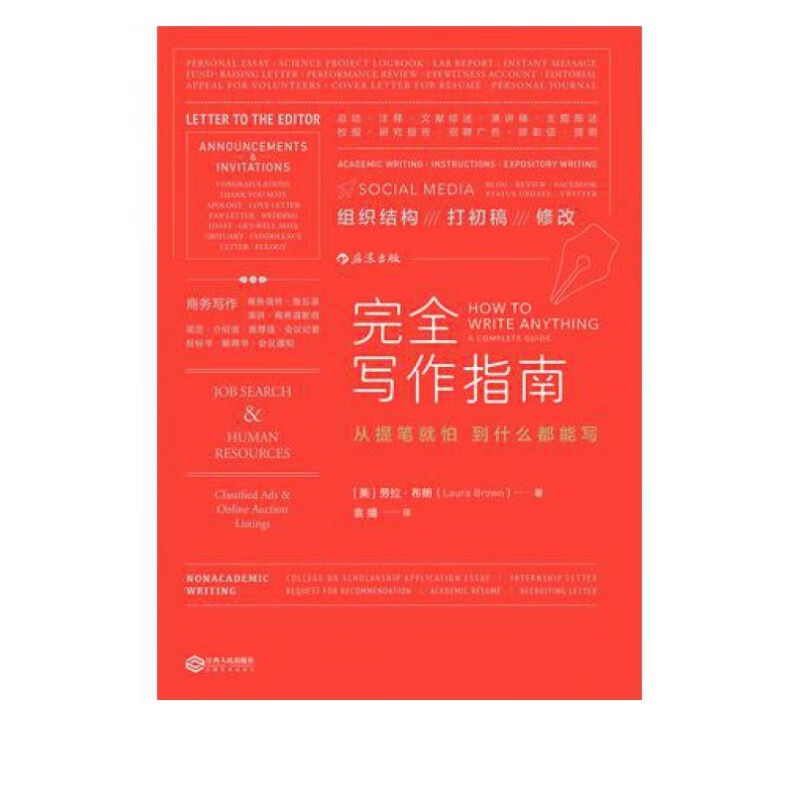 完全写作指南 从提笔就怕到什么都能写 实用写作宝典 写作模板管理书籍商务沟通工具书