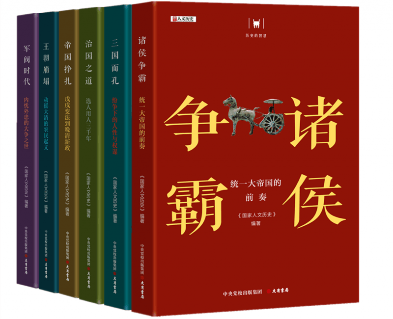 “历史的智慧”丛书 共5册