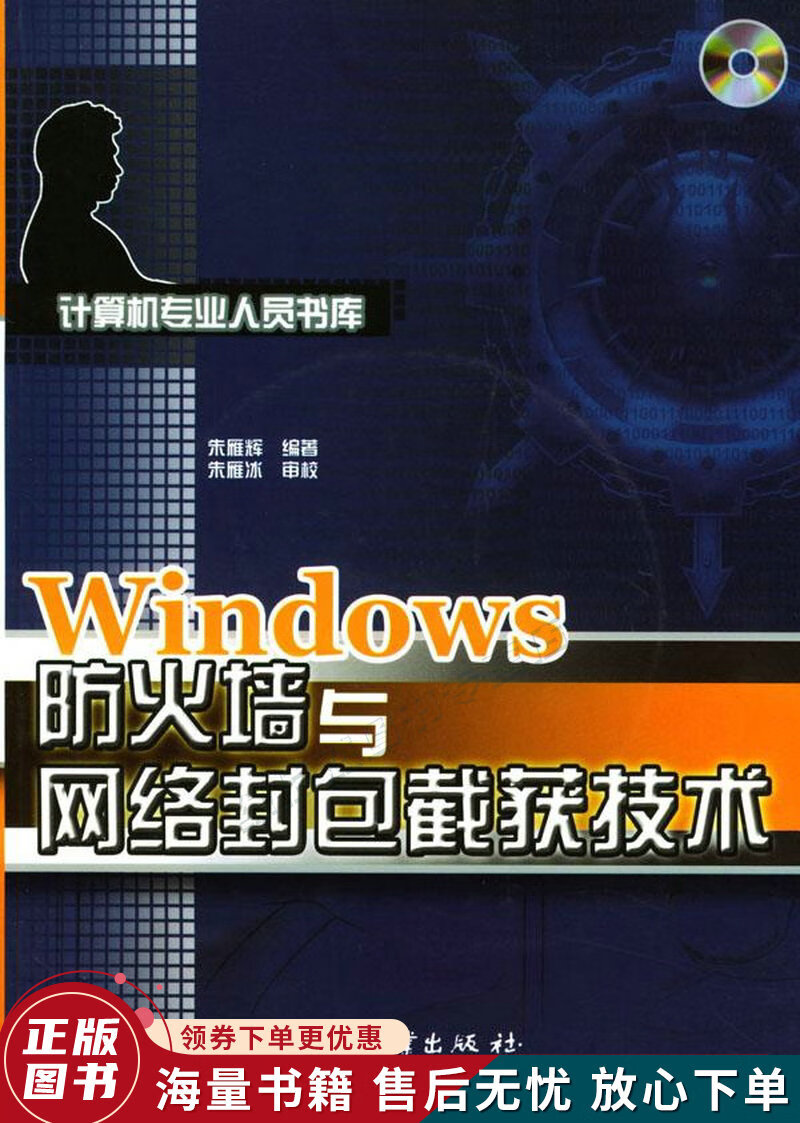 Windows防火墙与网络封包截获技术