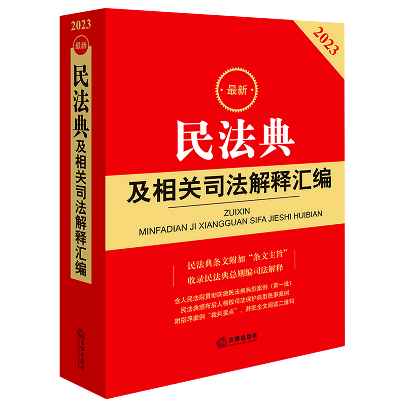 最新公司法及司法解释汇编(含指导案例2023)民事诉讼法 刑事诉讼法 民法典 法规汇编 司法解释 2023 最新民法典及相关司法解释汇编(2023)